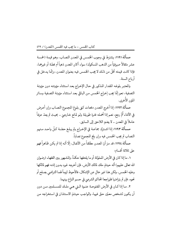 صفحة 428 — منهاج الصالحين (الطبعة المصححة 1445 هـ)