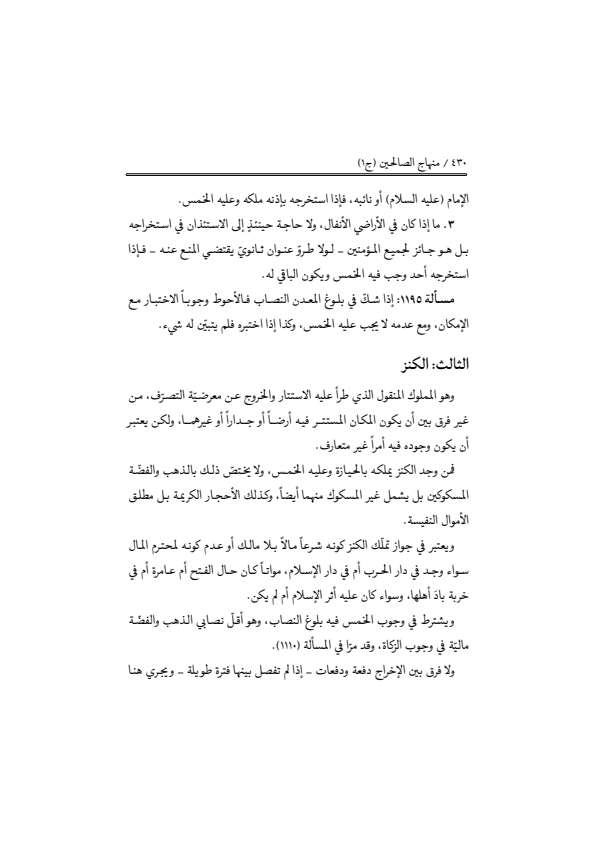 صفحة 429 — منهاج الصالحين (الطبعة المصححة 1445 هـ)