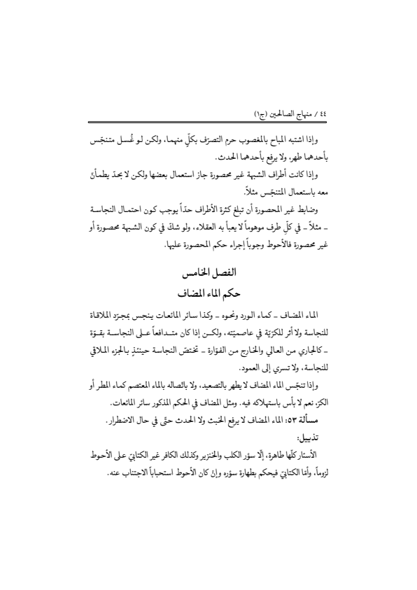 صفحة 43 — منهاج الصالحين (الطبعة المصححة 1445 هـ)
