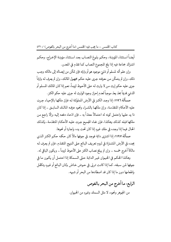 صفحة 430 — منهاج الصالحين (الطبعة المصححة 1445 هـ)