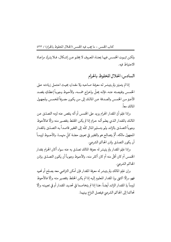 صفحة 432 — منهاج الصالحين (الطبعة المصححة 1445 هـ)
