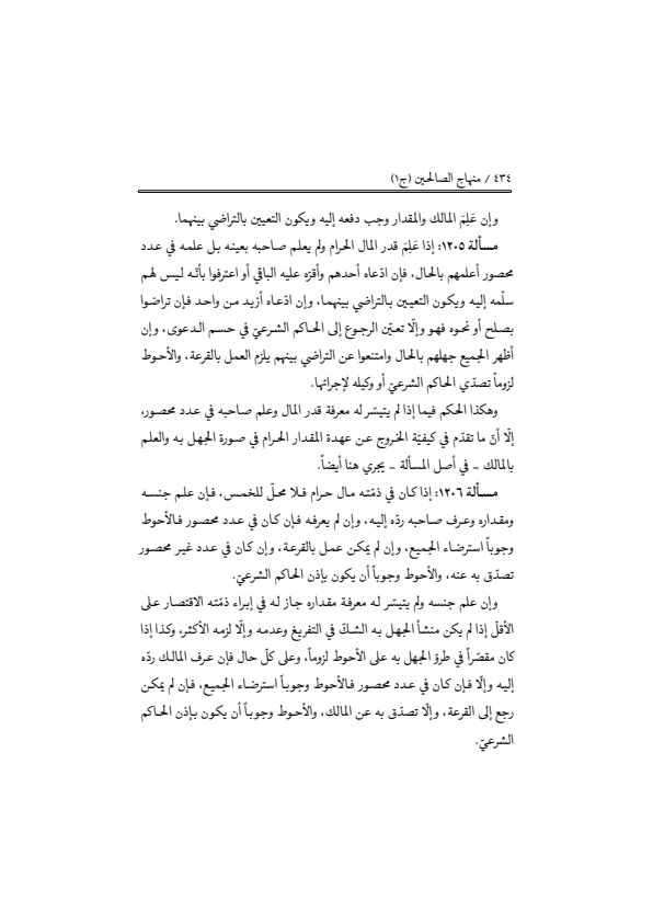 صفحة 433 — منهاج الصالحين (الطبعة المصححة 1445 هـ)