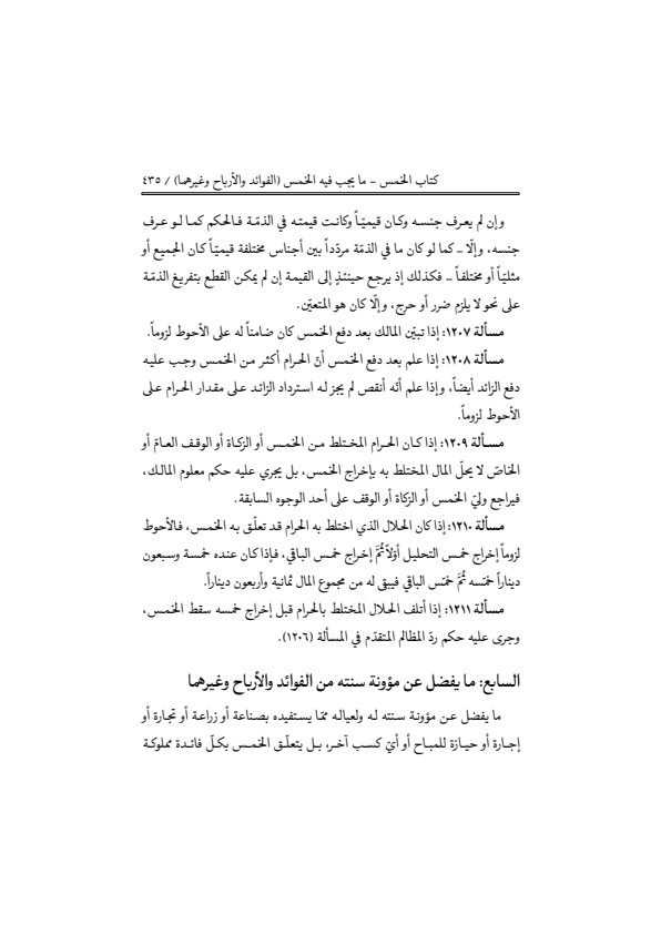 صفحة 434 — منهاج الصالحين (الطبعة المصححة 1445 هـ)