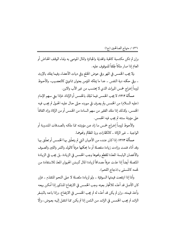 صفحة 435 — منهاج الصالحين (الطبعة المصححة 1445 هـ)