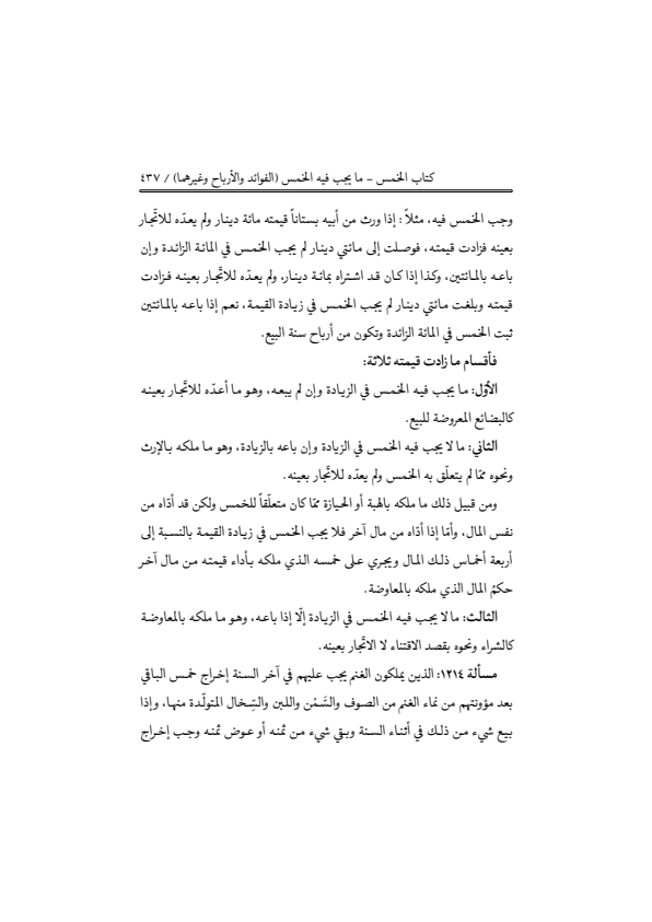 صفحة 436 — منهاج الصالحين (الطبعة المصححة 1445 هـ)