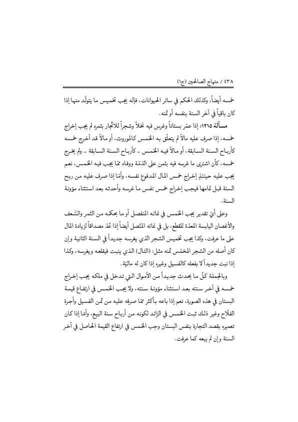 صفحة 437 — منهاج الصالحين (الطبعة المصححة 1445 هـ)