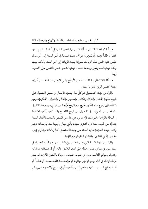 صفحة 438 — منهاج الصالحين (الطبعة المصححة 1445 هـ)