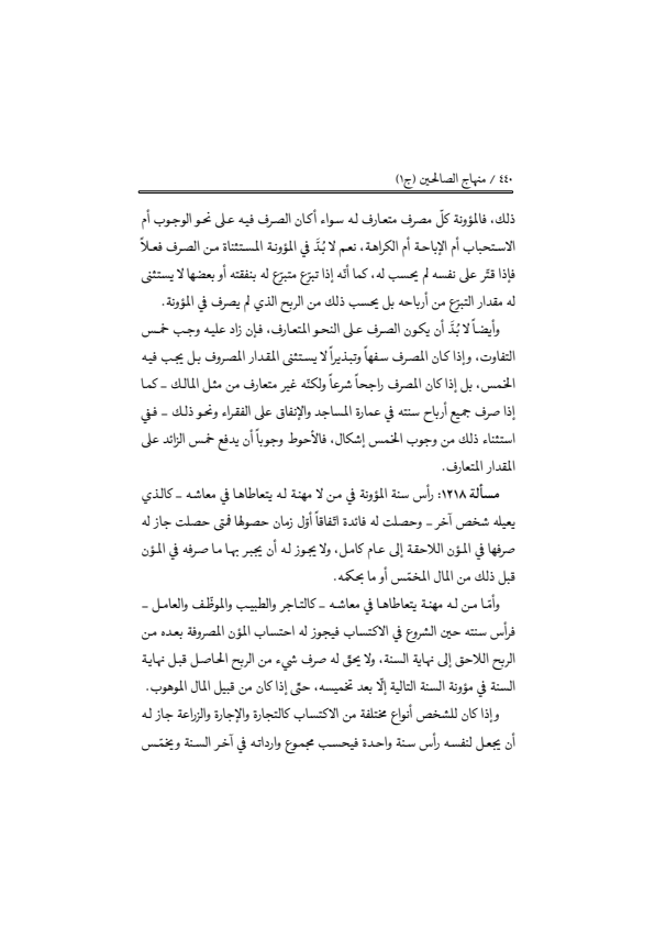 صفحة 439 — منهاج الصالحين (الطبعة المصححة 1445 هـ)