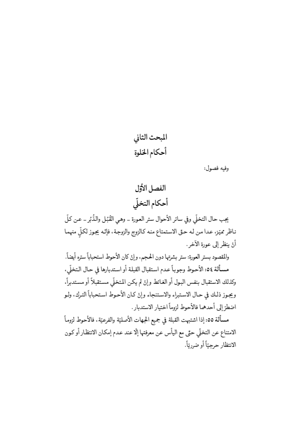 صفحة 44 — منهاج الصالحين (الطبعة المصححة 1445 هـ)