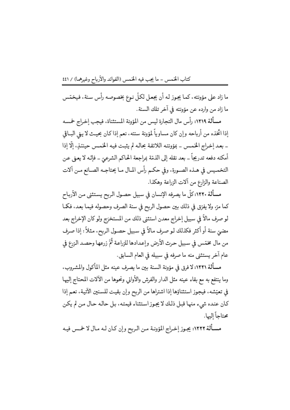 صفحة 440 — منهاج الصالحين (الطبعة المصححة 1445 هـ)