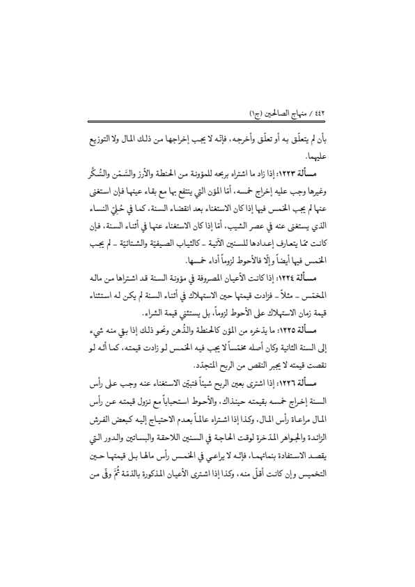 صفحة 441 — منهاج الصالحين (الطبعة المصححة 1445 هـ)
