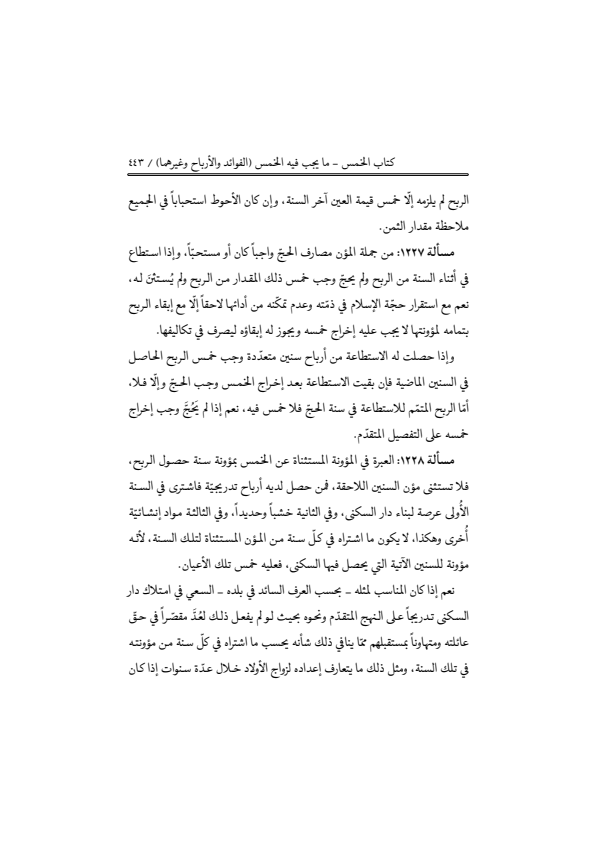 صفحة 442 — منهاج الصالحين (الطبعة المصححة 1445 هـ)