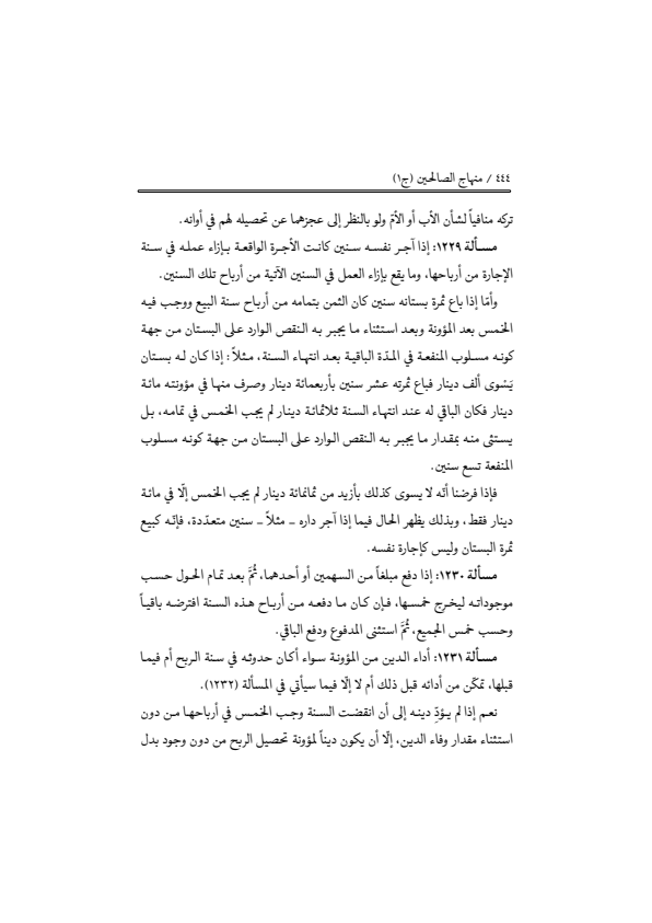 صفحة 443 — منهاج الصالحين (الطبعة المصححة 1445 هـ)