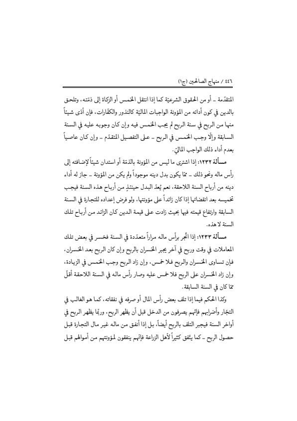 صفحة 445 — منهاج الصالحين (الطبعة المصححة 1445 هـ)