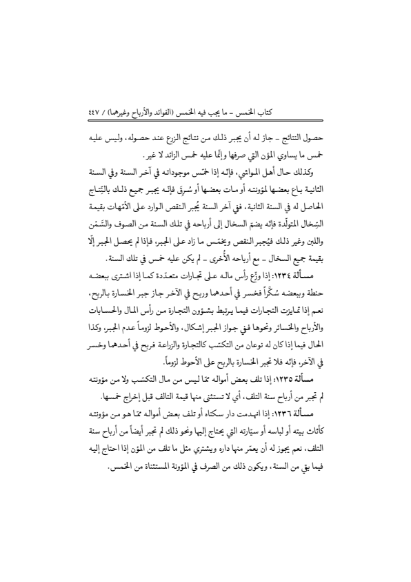 صفحة 446 — منهاج الصالحين (الطبعة المصححة 1445 هـ)