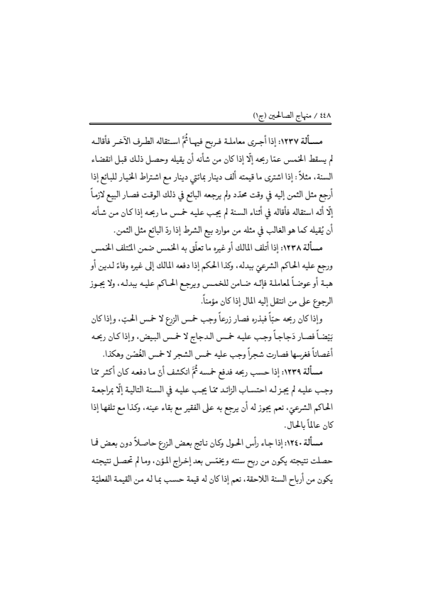 صفحة 447 — منهاج الصالحين (الطبعة المصححة 1445 هـ)