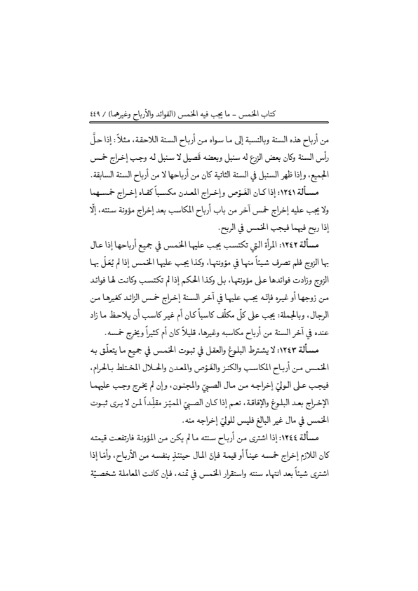 صفحة 448 — منهاج الصالحين (الطبعة المصححة 1445 هـ)