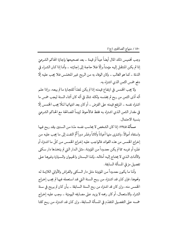 صفحة 449 — منهاج الصالحين (الطبعة المصححة 1445 هـ)