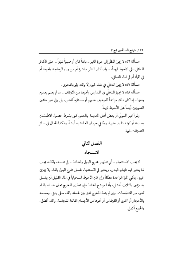 صفحة 45 — منهاج الصالحين (الطبعة المصححة 1445 هـ)