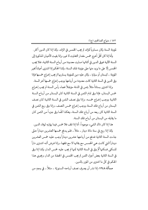 صفحة 451 — منهاج الصالحين (الطبعة المصححة 1445 هـ)