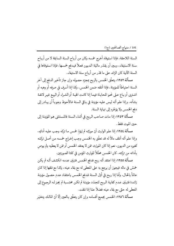 صفحة 453 — منهاج الصالحين (الطبعة المصححة 1445 هـ)