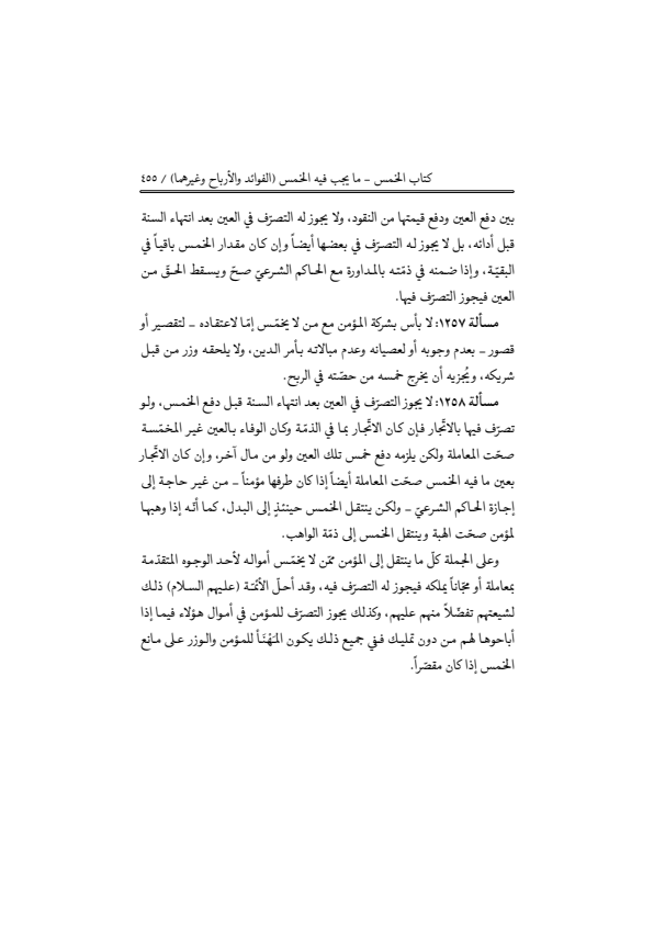 صفحة 454 — منهاج الصالحين (الطبعة المصححة 1445 هـ)