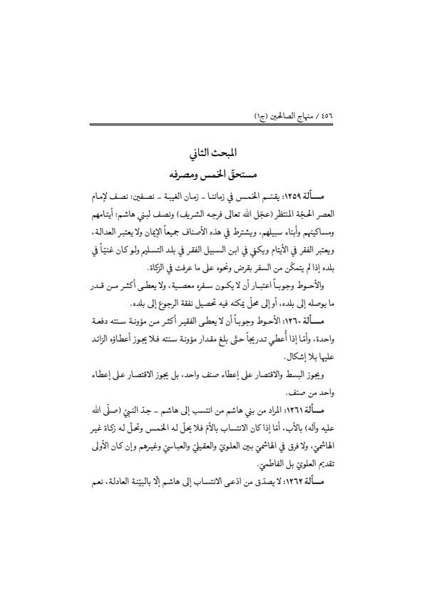 صفحة 455 — منهاج الصالحين (الطبعة المصححة 1445 هـ)