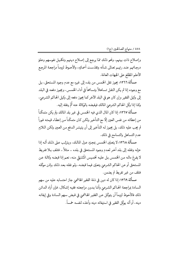 صفحة 457 — منهاج الصالحين (الطبعة المصححة 1445 هـ)