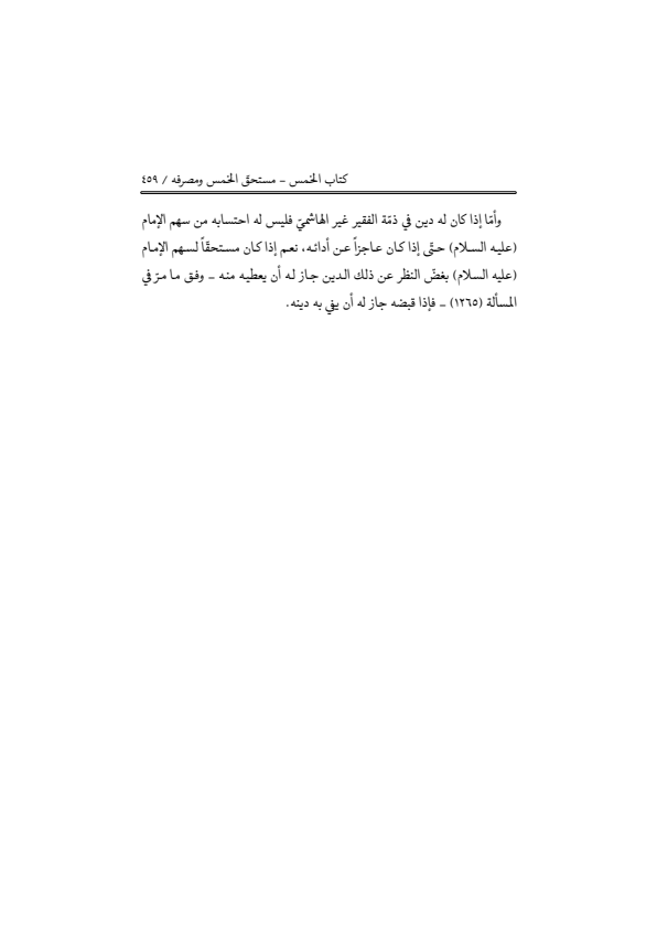 صفحة 458 — منهاج الصالحين (الطبعة المصححة 1445 هـ)
