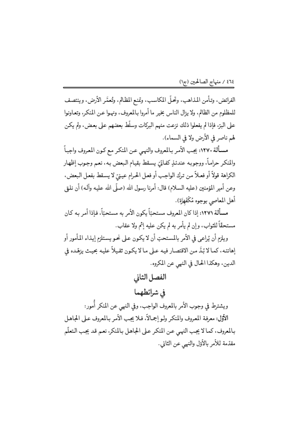 صفحة 463 — منهاج الصالحين (الطبعة المصححة 1445 هـ)