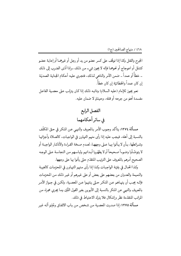 صفحة 467 — منهاج الصالحين (الطبعة المصححة 1445 هـ)