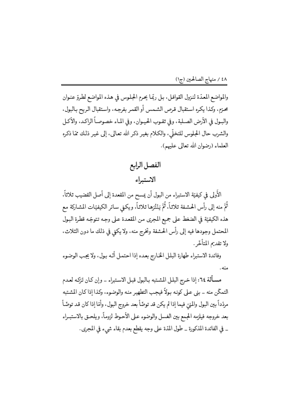 صفحة 47 — منهاج الصالحين (الطبعة المصححة 1445 هـ)