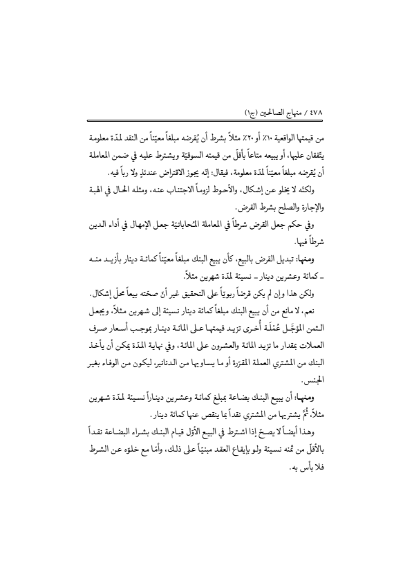 صفحة 477 — منهاج الصالحين (الطبعة المصححة 1445 هـ)