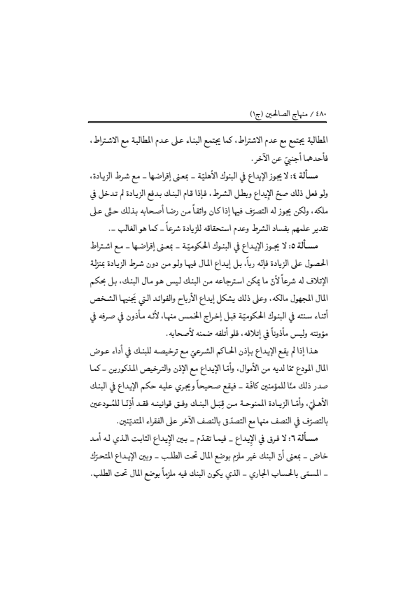 صفحة 479 — منهاج الصالحين (الطبعة المصححة 1445 هـ)