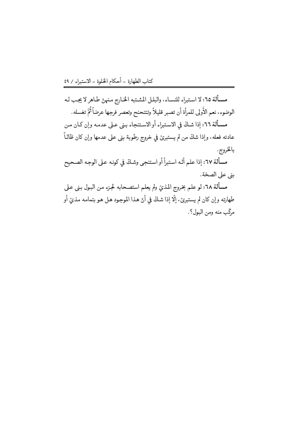 صفحة 48 — منهاج الصالحين (الطبعة المصححة 1445 هـ)
