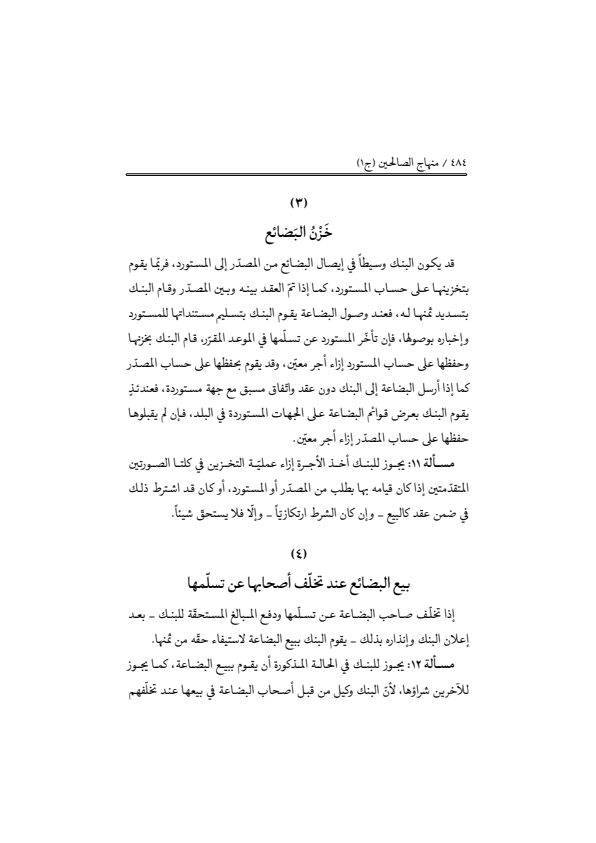صفحة 483 — منهاج الصالحين (الطبعة المصححة 1445 هـ)