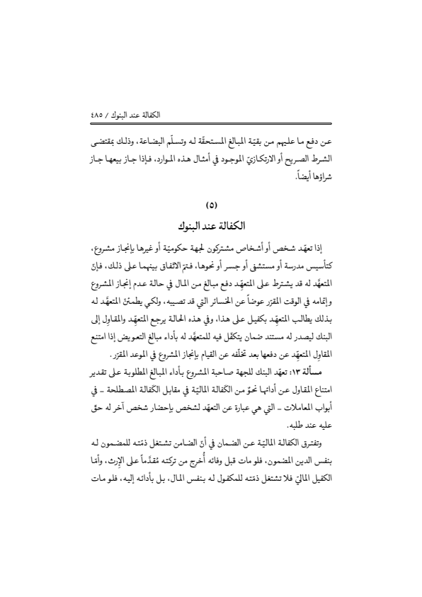 صفحة 484 — منهاج الصالحين (الطبعة المصححة 1445 هـ)