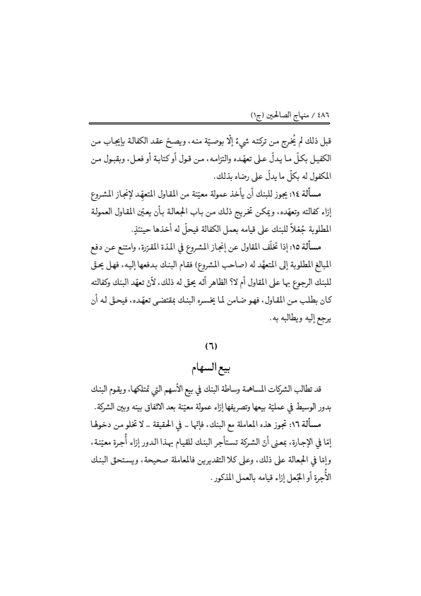 صفحة 485 — منهاج الصالحين (الطبعة المصححة 1445 هـ)