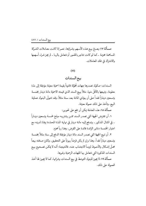 صفحة 486 — منهاج الصالحين (الطبعة المصححة 1445 هـ)