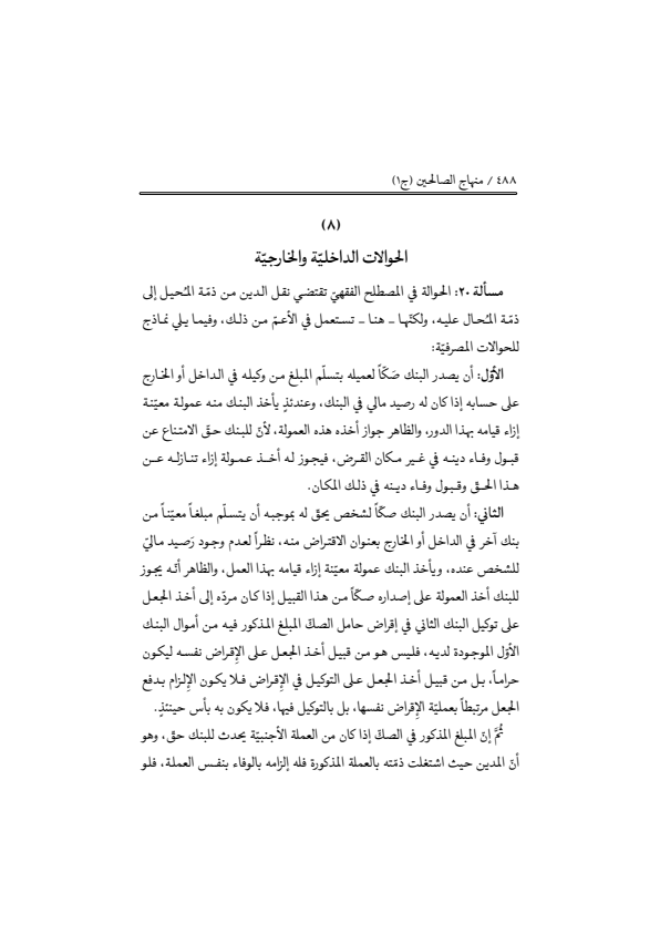 صفحة 487 — منهاج الصالحين (الطبعة المصححة 1445 هـ)