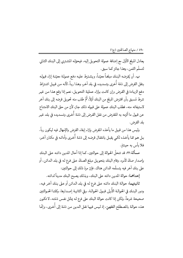 صفحة 489 — منهاج الصالحين (الطبعة المصححة 1445 هـ)