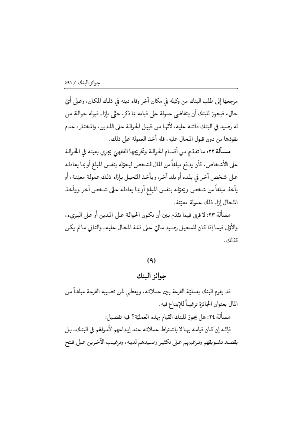 صفحة 490 — منهاج الصالحين (الطبعة المصححة 1445 هـ)