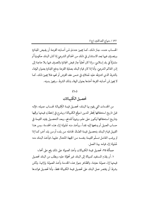صفحة 491 — منهاج الصالحين (الطبعة المصححة 1445 هـ)