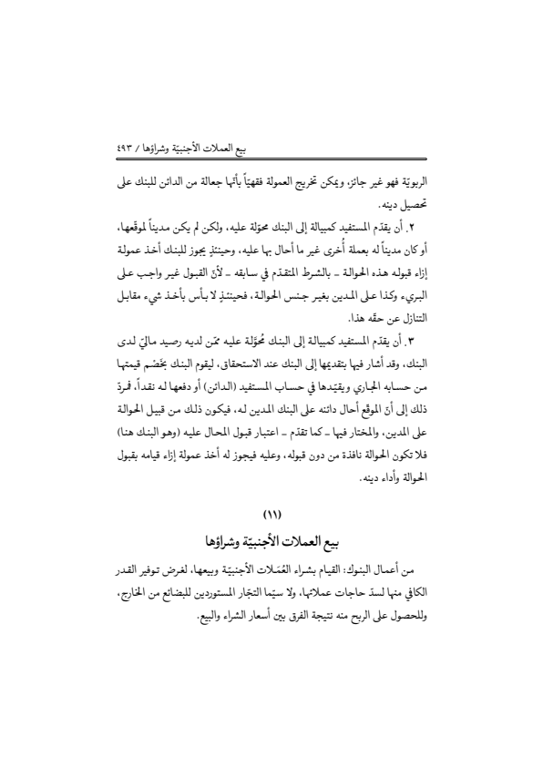صفحة 492 — منهاج الصالحين (الطبعة المصححة 1445 هـ)