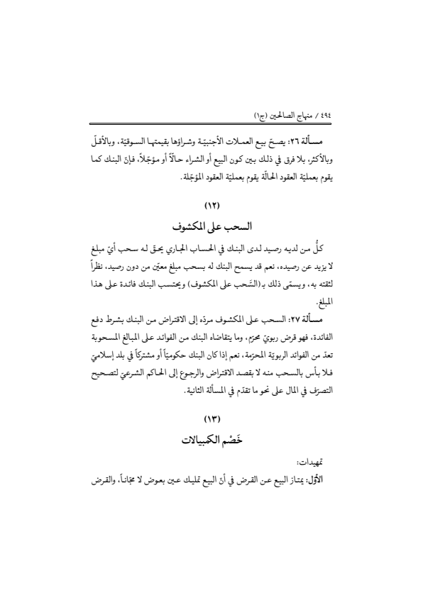 صفحة 493 — منهاج الصالحين (الطبعة المصححة 1445 هـ)
