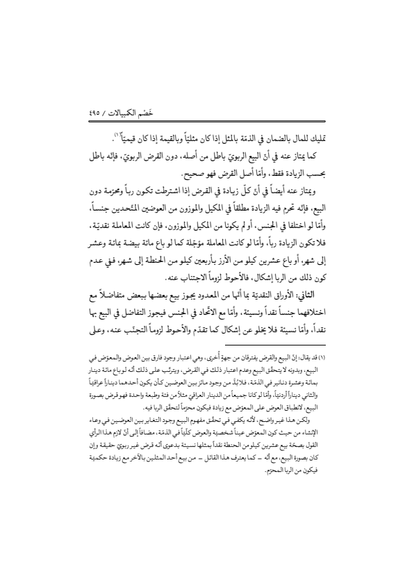 صفحة 494 — منهاج الصالحين (الطبعة المصححة 1445 هـ)