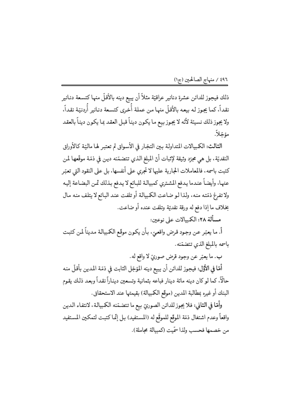 صفحة 495 — منهاج الصالحين (الطبعة المصححة 1445 هـ)