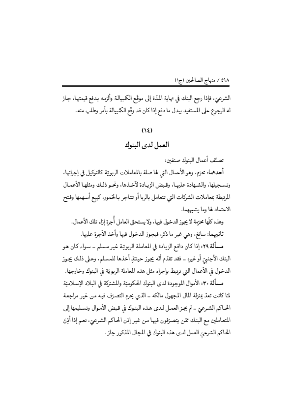 صفحة 497 — منهاج الصالحين (الطبعة المصححة 1445 هـ)