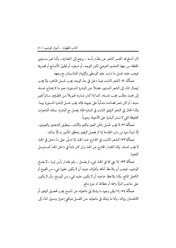 صفحة 50 — منهاج الصالحين (الطبعة المصححة 1445 هـ)