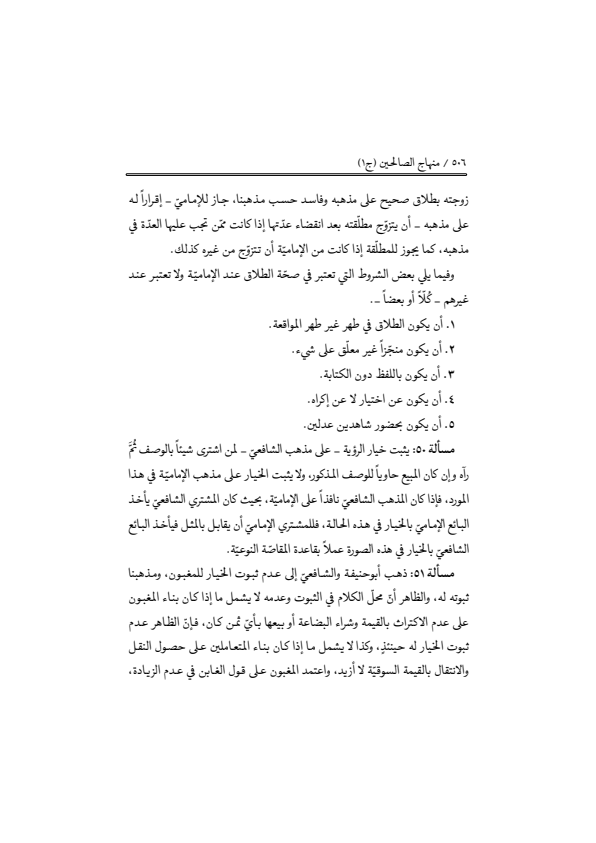 صفحة 505 — منهاج الصالحين (الطبعة المصححة 1445 هـ)